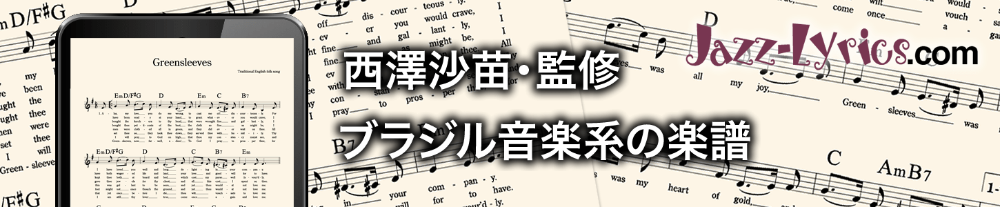 監修・西澤沙苗 ブラジル音楽系の楽譜